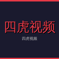 四虎视频